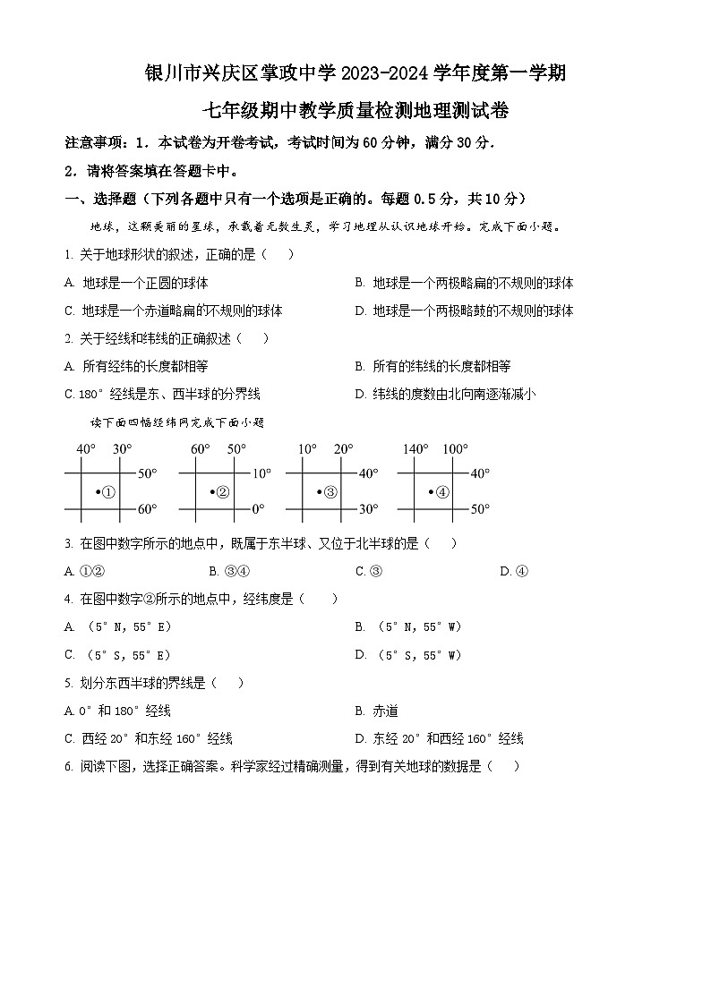 宁夏银川市兴庆区掌政中学2023-2024学年七年级上学期期中地理试卷（原卷版+解析版）01