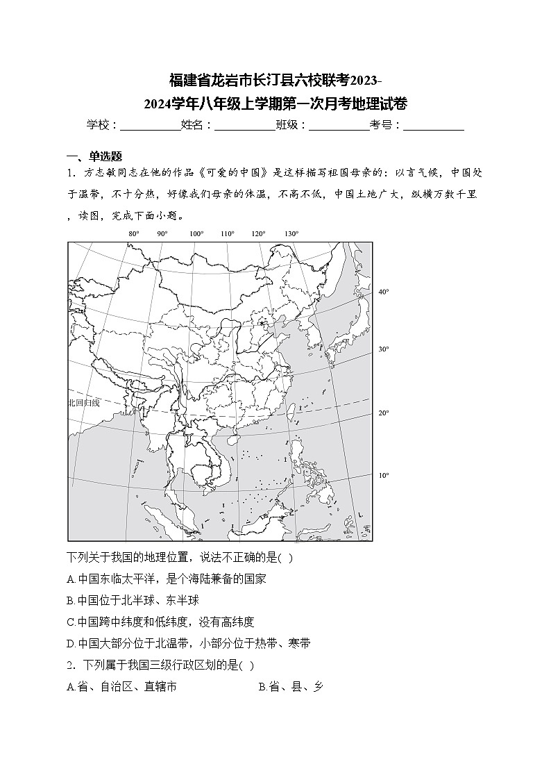 福建省龙岩市长汀县六校联考2023-2024学年八年级上学期第一次月考地理试卷(含答案)第1页