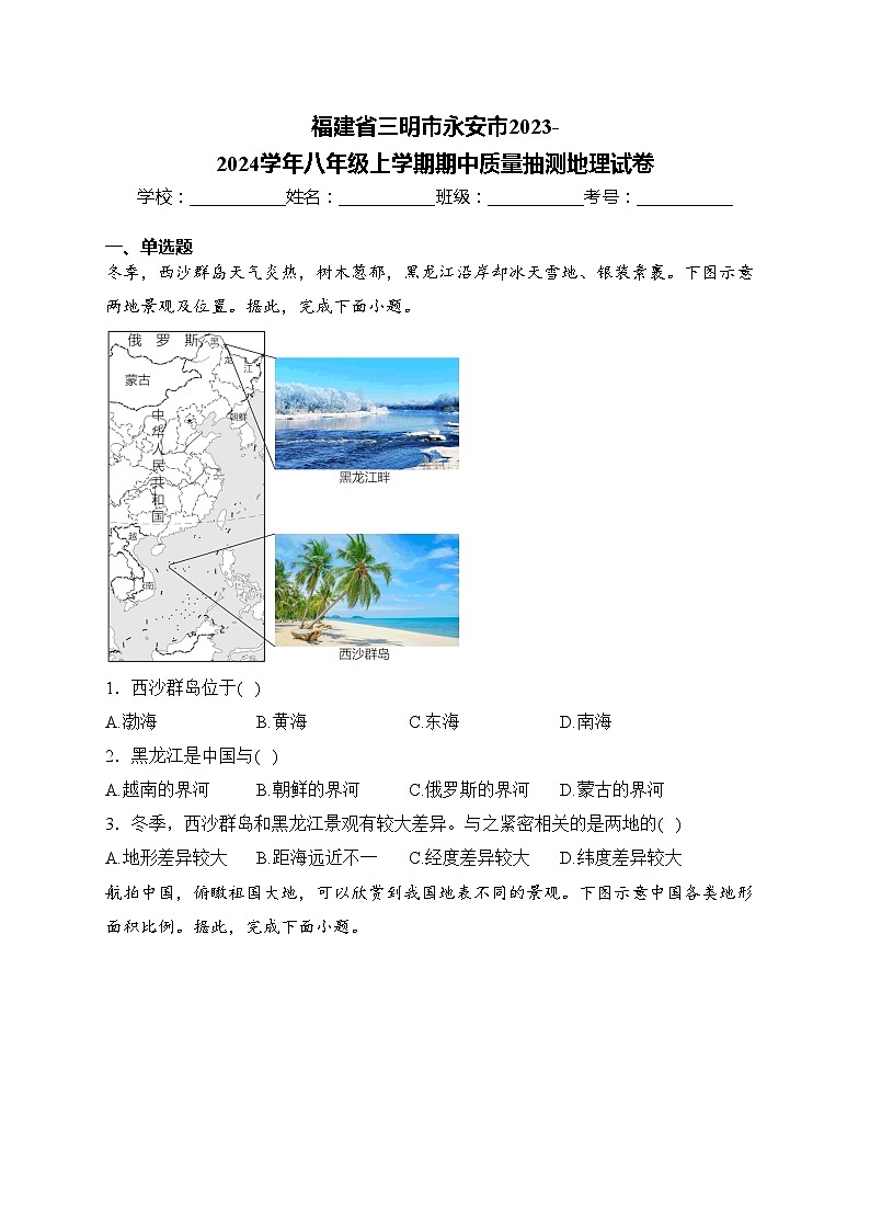 福建省三明市永安市2023-2024学年八年级上学期期中质量抽测地理试卷(含答案)01