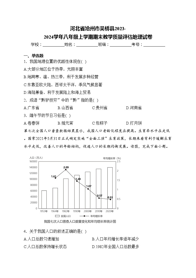 河北省沧州市吴桥县2023-2024学年八年级上学期期末教学质量评估地理试卷(含答案)01