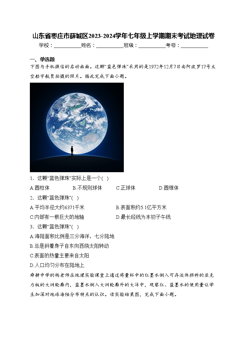 山东省枣庄市薛城区2023-2024学年七年级上学期期末考试地理试卷(含答案)01