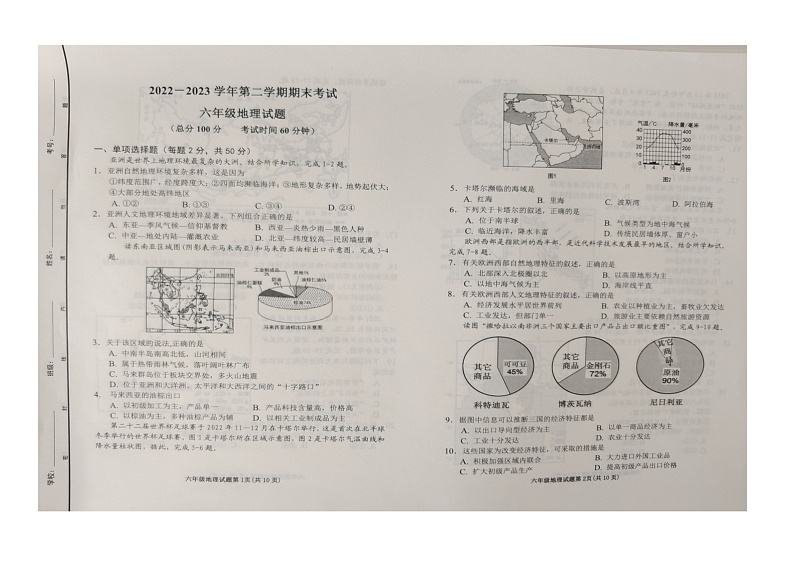 山东省东营市广饶县2022-2023学年第二学期期末质量检测--六年级地理第1页