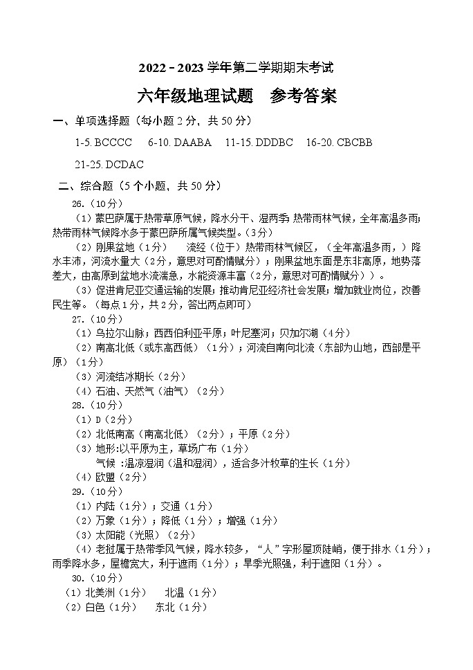 1_2022－2023学年第二学期期末考试六年级地理试题参考答案第1页