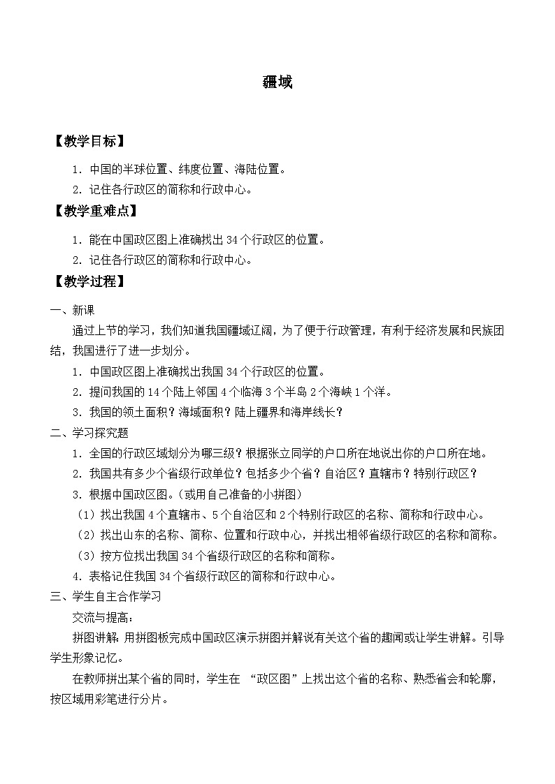 鲁教版（五四制）地理七年级上册 1.1 疆域_2(1)（教案）第1页