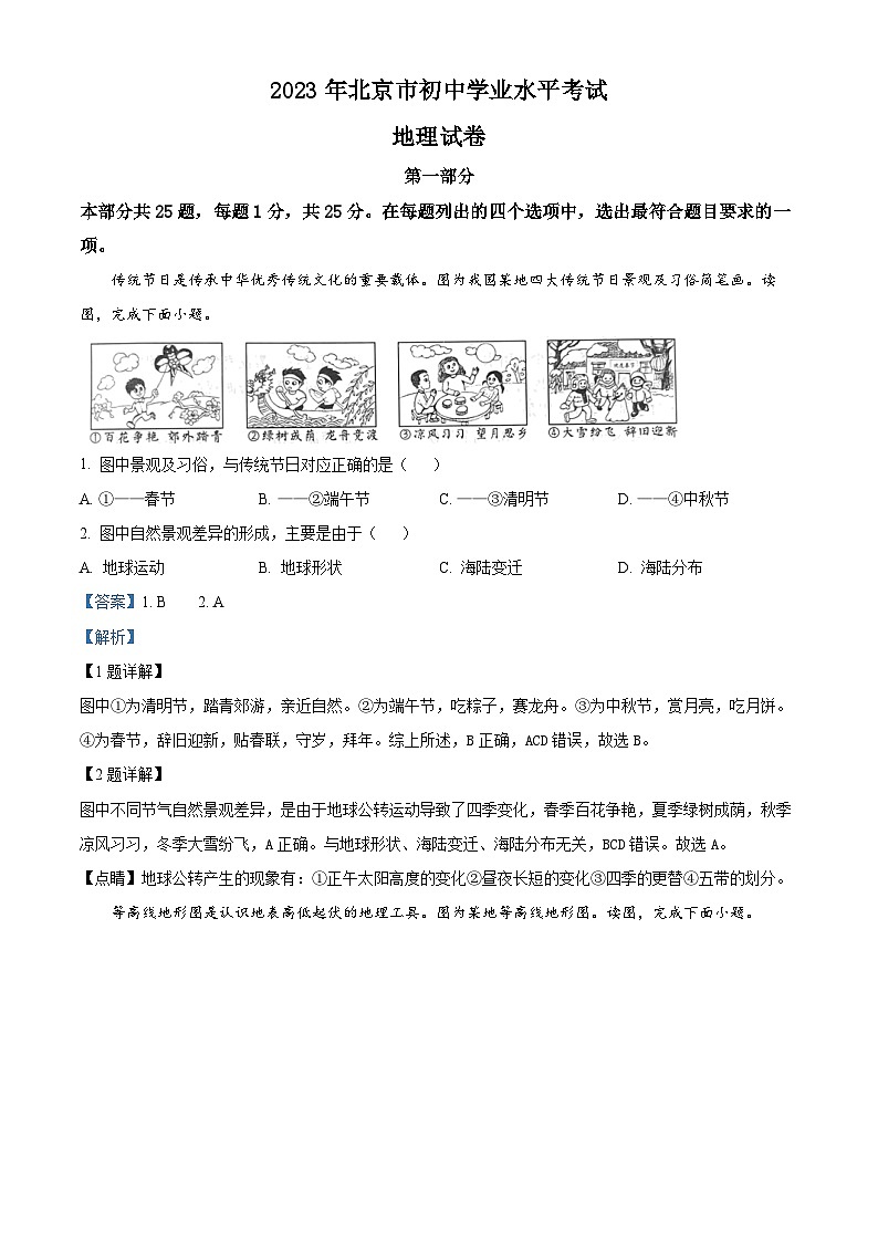 精品解析：2023年北京市中考地理真题（解析版）第1页