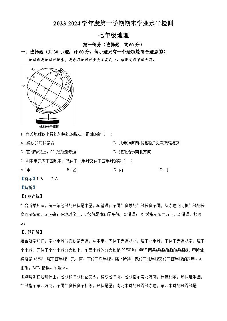 +陕西省西安市第九十九中学2023-2024学年七年级上学期期末地理试题（原卷版+解析版）01