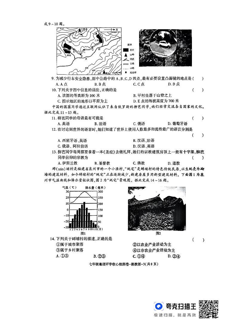陕西省子洲县周家硷中学2023-2024学年七年级下学期开学地理试题03