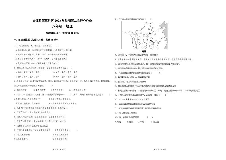 四川省泸州市合江县第五片区2023-2024学年八年级上学期第二次月考地理试题01