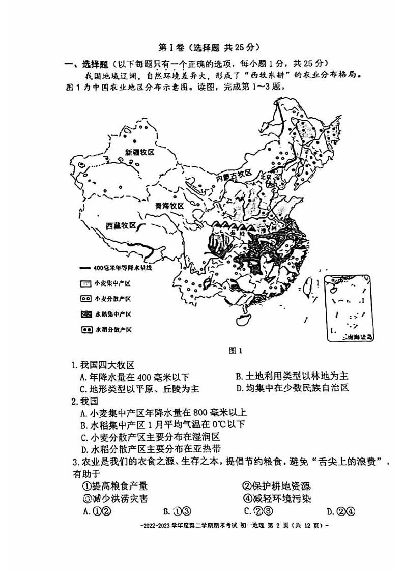 北京市第二中学教育集团2022-2023学年七年级下学期期末地理试卷+第2页