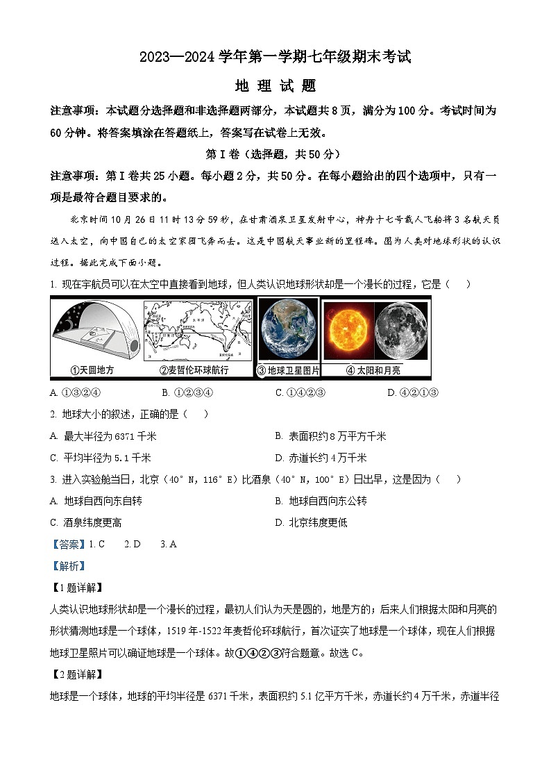 山东省济南市天桥区2023-2024学年七年级上学期期末考试地理试题（原卷版+解析版）01