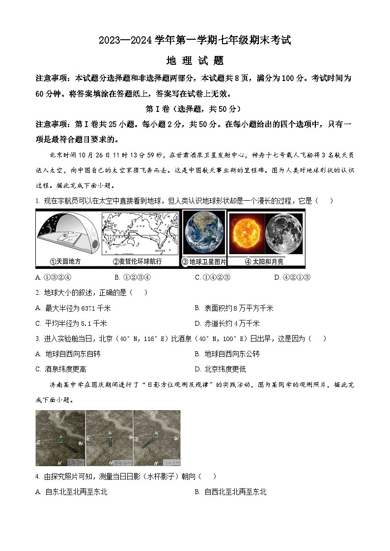 山东省济南市天桥区2023-2024学年七年级上学期期末考试地理试题（原卷版+解析版）01