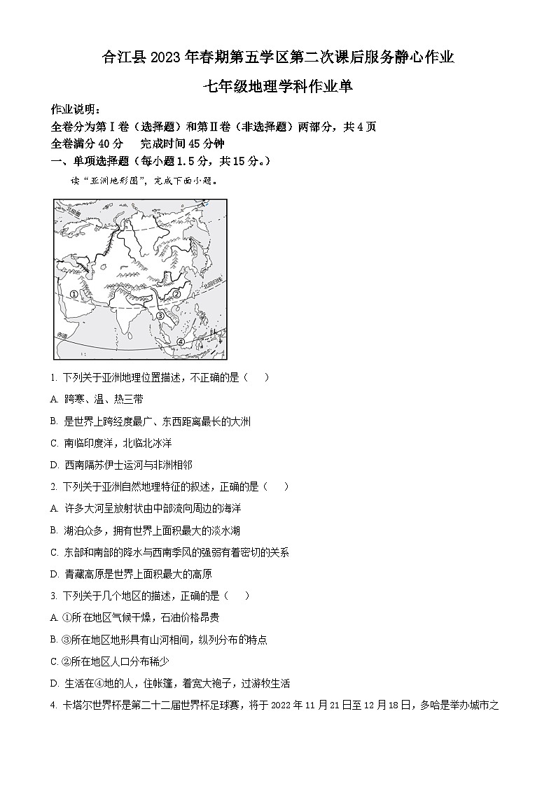 四川省泸州市合江县第五片区2022-2023学年七年级下学期期末定时作业地理试题（原卷版+解析版）01