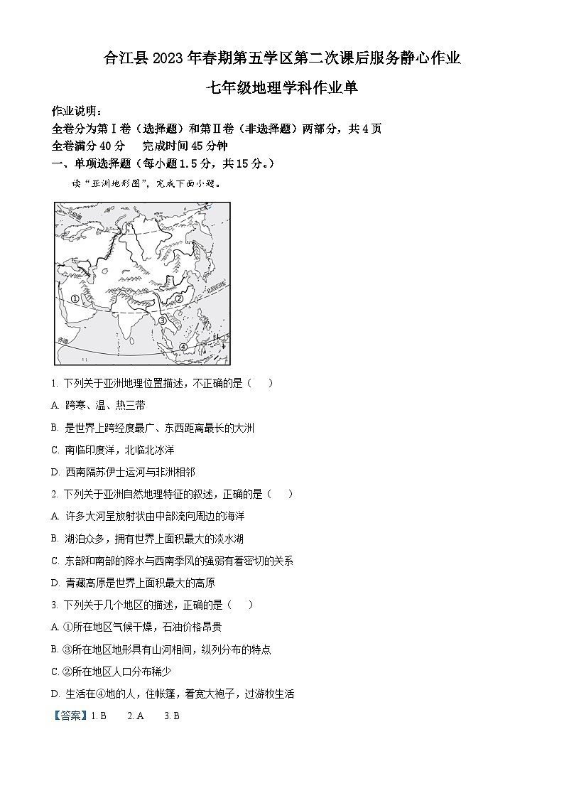 四川省泸州市合江县第五片区2022-2023学年七年级下学期期末定时作业地理试题（原卷版+解析版）01
