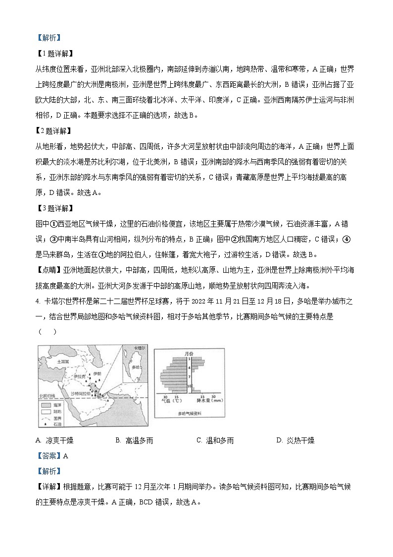 四川省泸州市合江县第五片区2022-2023学年七年级下学期期末定时作业地理试题（原卷版+解析版）02
