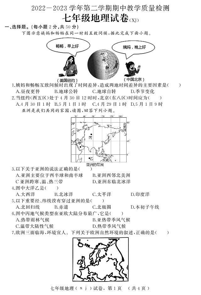 河北省石家庄市平山县2022-2023学年七年级下学期期中教学质量检测地理试题第1页