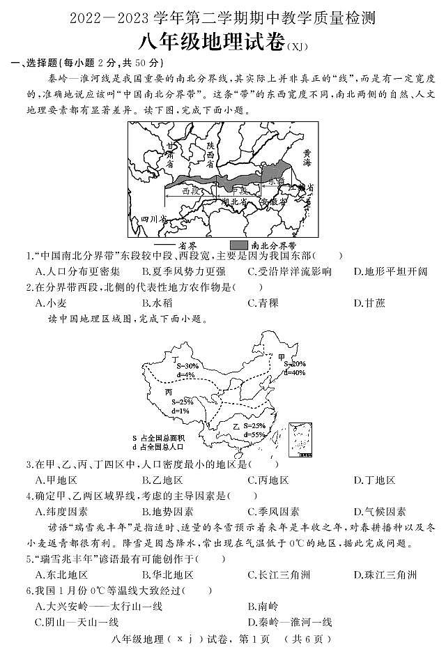 河北省石家庄市平山县2022-2023学年八年级下学期期中教学质量检测地理试题第1页