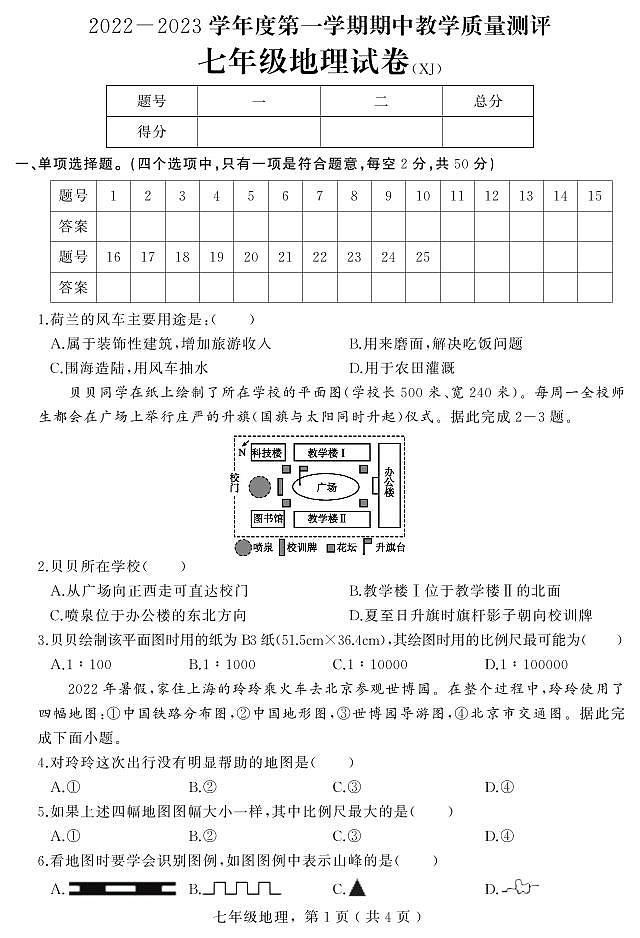 河北省石家庄市平山县2022-2023学年七年级上学期期中教学质量检测地理试题（含答案）第1页