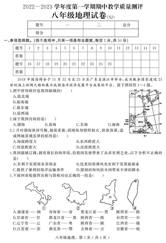 +河北省石家庄市平山县2022-2023学年八年级上学期期中教学质量检测地理试题01