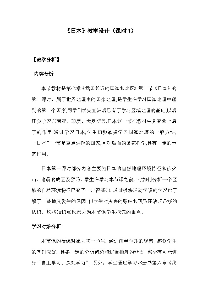 鲁教版（五四制）地理六年级下册 第七章第一节　日本 课时1教案 (2)第1页
