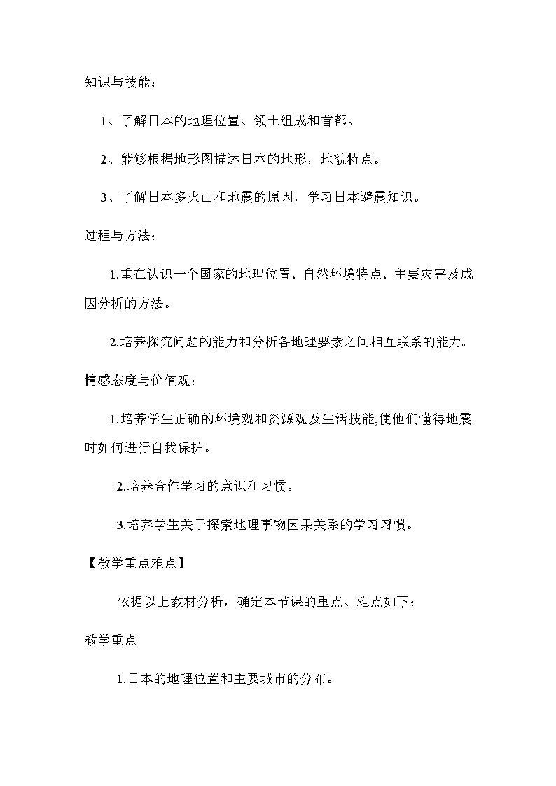 鲁教版（五四制）地理六年级下册 第七章第一节　日本 课时1教案 (2)第3页