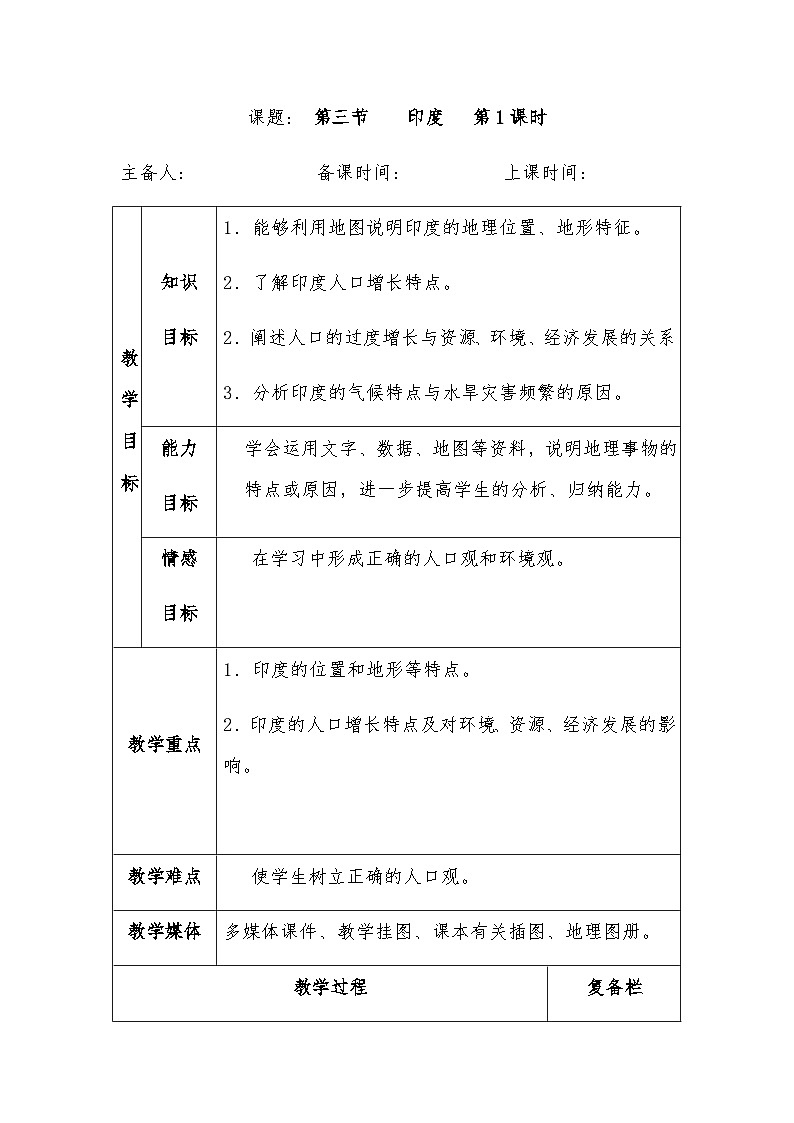 鲁教版（五四制）地理六年级下册 第七章第三节　印度 第一课时教案01