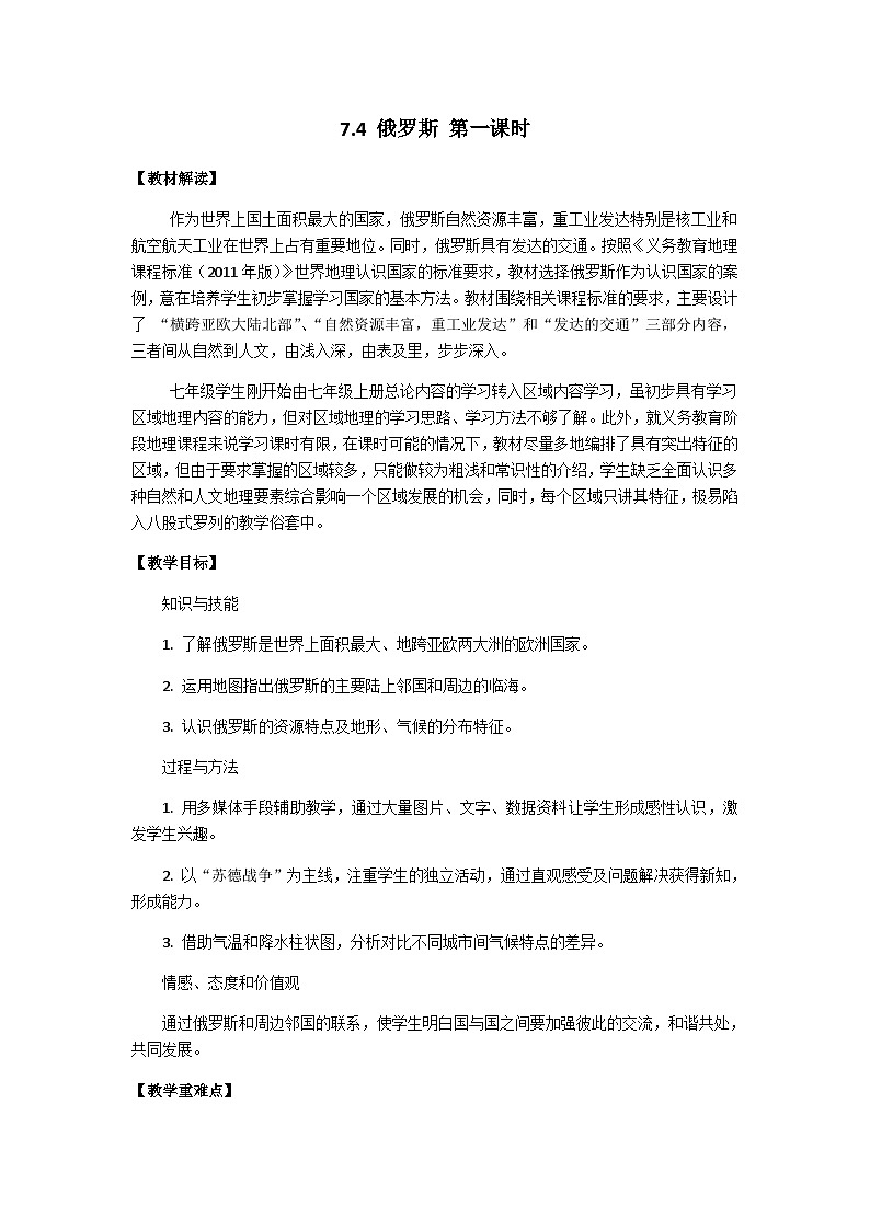 鲁教版（五四制）地理六年级下册 第七章第四节　俄罗斯 第一课时教案第1页