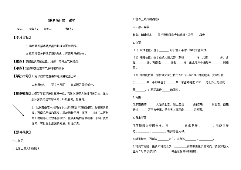 鲁教版（五四制）地理六年级下册 第七章第四节　俄罗斯 第一课时（导学案）第1页
