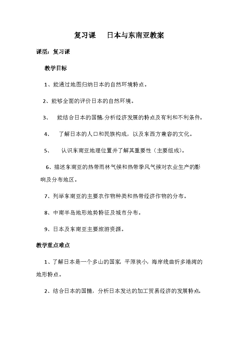 鲁教版（五四制）地理六年级下册 第七章复习课 日本与东南亚教案第1页