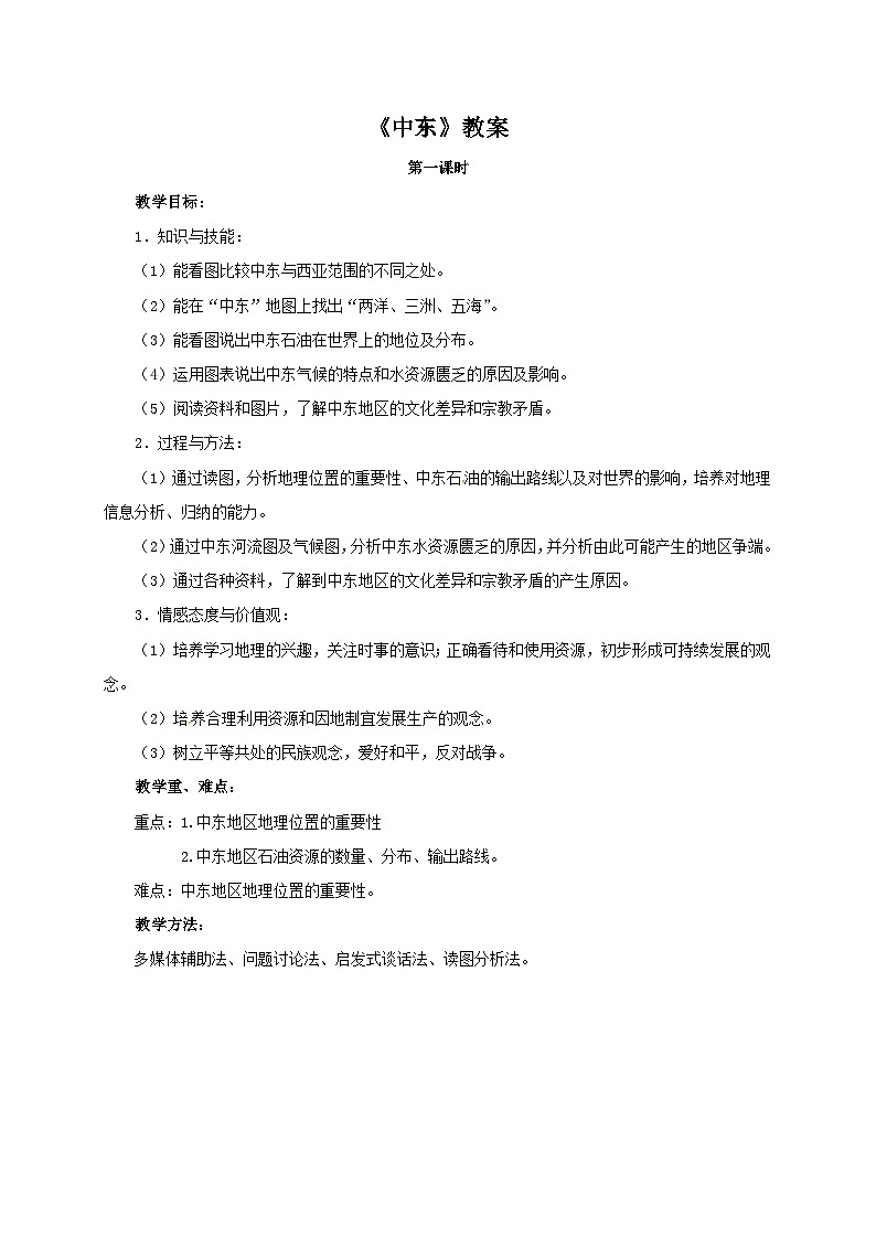 鲁教版（五四制）地理六年级下册 第八章第一节　中东 教案01