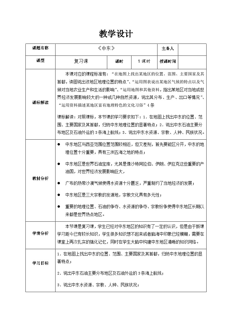 鲁教版（五四制）地理六年级下册 第八章第一节　中东教案第1页
