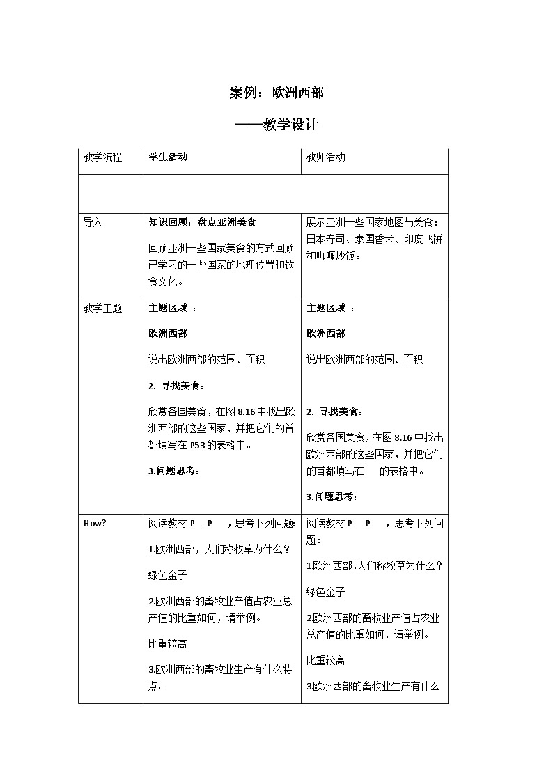 鲁教版（五四制）地理六年级下册 第八章第二节 欧洲西部教案第1页
