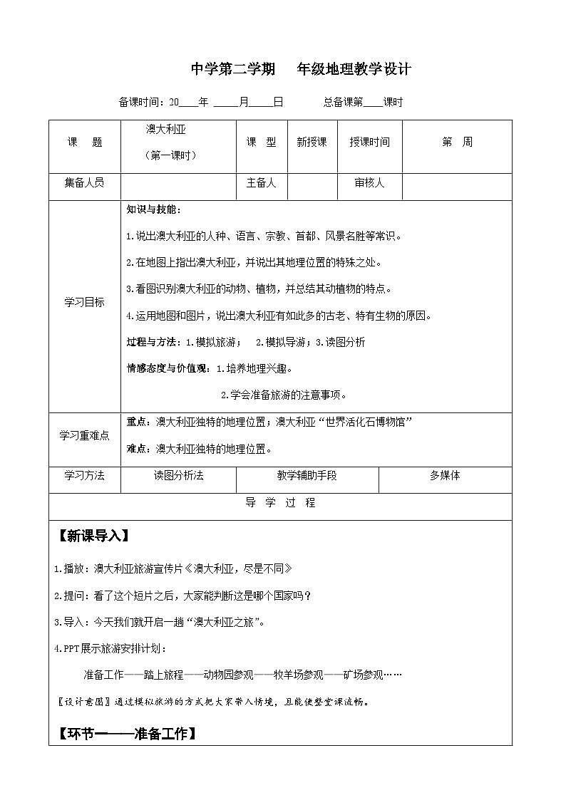 鲁教版（五四制）地理六年级下册 第八章第四节　澳大利亚 第一课时教案01