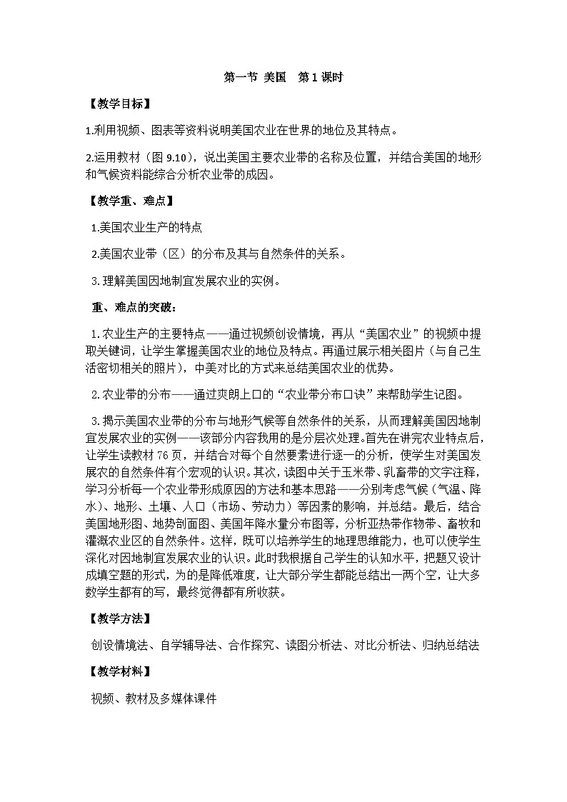 鲁教版（五四制）地理六年级下册 第九章第一节　美国 第一课时教案01