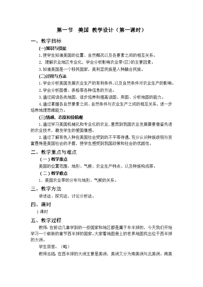鲁教版（五四制）地理六年级下册 第九章第一节　美国 第一课时教案 (2)第1页