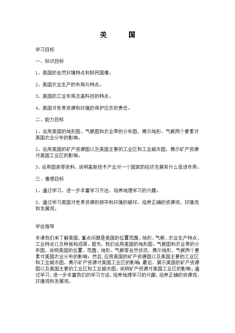 鲁教版（五四制）地理六年级下册 第九章第一节　美国教案第1页