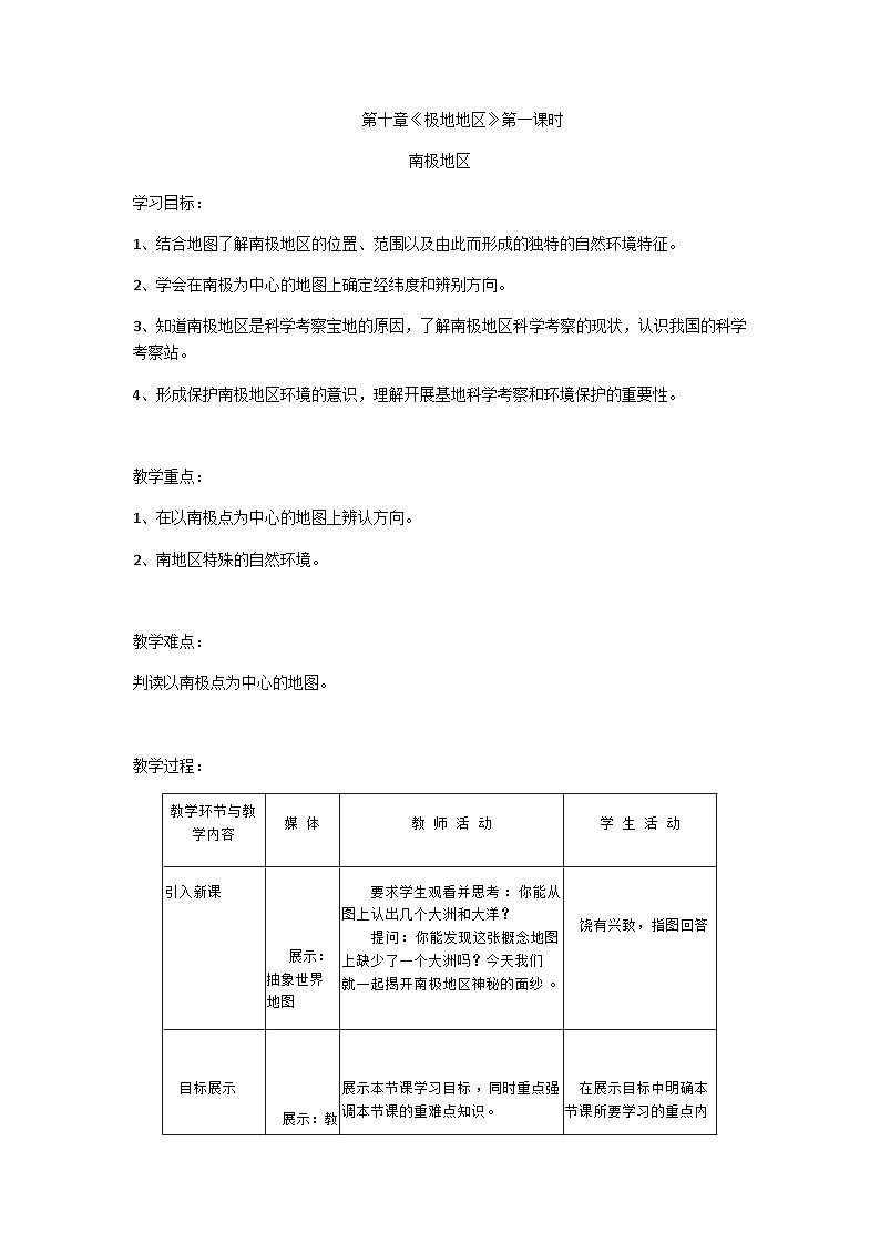 鲁教版（五四制）地理六年级下册 第十章　极地地区 第一课时教案01