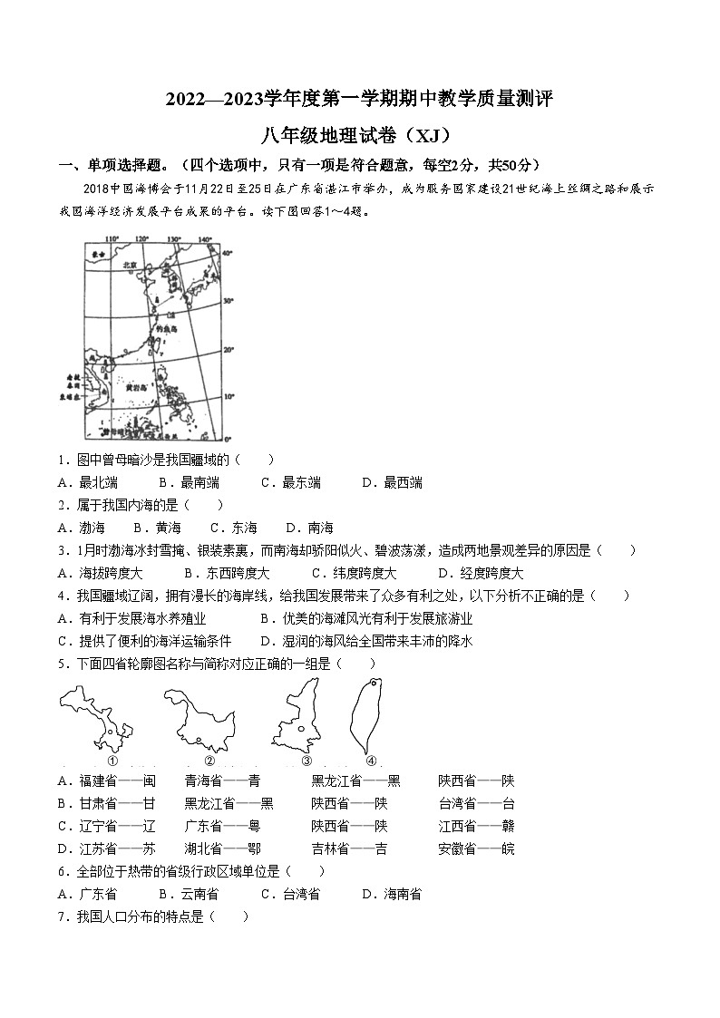 +河北省石家庄市平山县2022-2023学年八年级上学期期中教学质量检测地理试题第1页