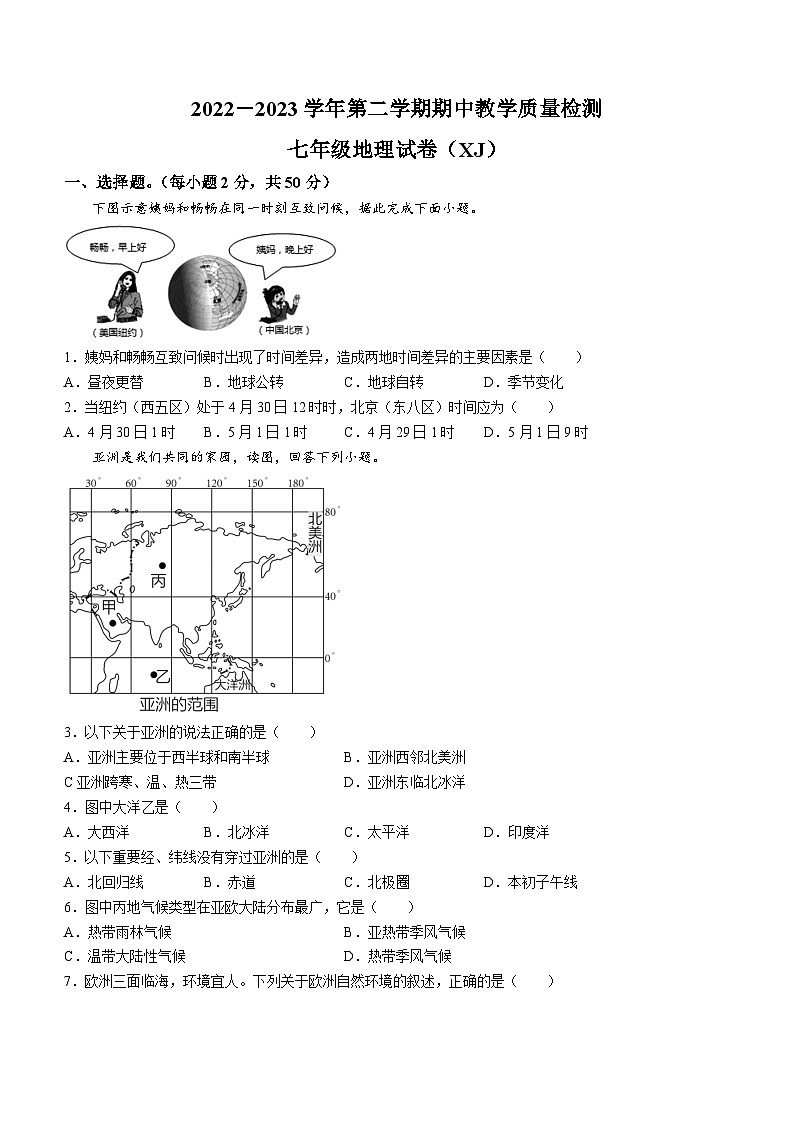 +河北省石家庄市平山县2022-2023学年七年级下学期期中教学质量检测地理试题(无答案)第1页