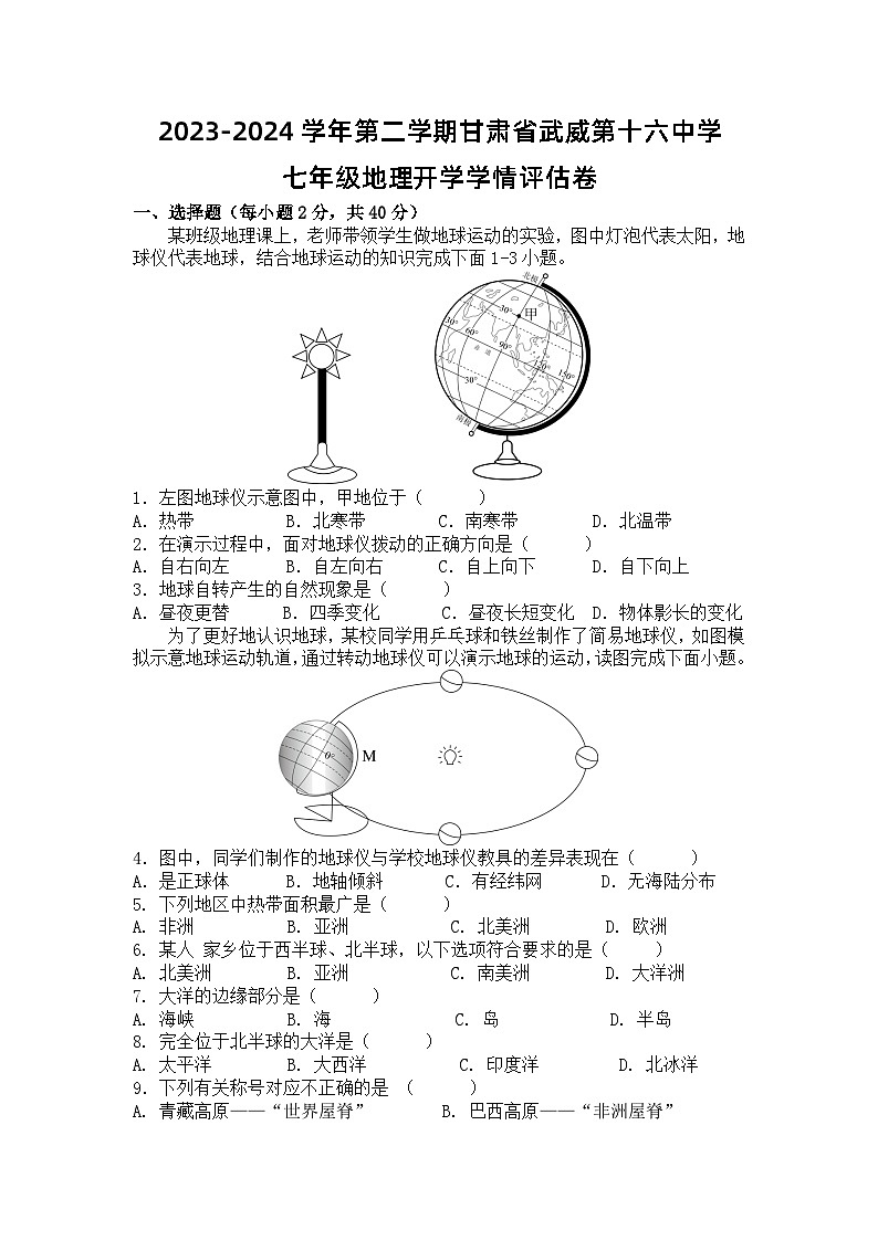 甘肃省武威市第十六中学2023-2024学年七年级下学期开学学情评估地理试题01