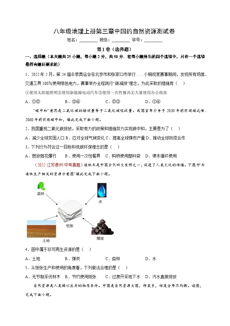 湘教版八年级地理上册第三章《中国的自然资源》测试卷（含答案解析）01