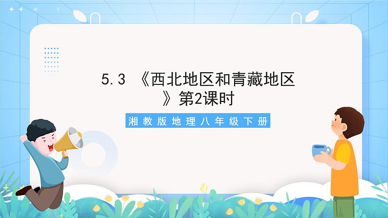 湘教版地理八年级下册 5.3 《西北地区和青藏地区》第2课时 课件第1页