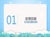 湘教版地理八年级下册 6.1 《东北地区的地理位置与自然环境》第2课时 课件
