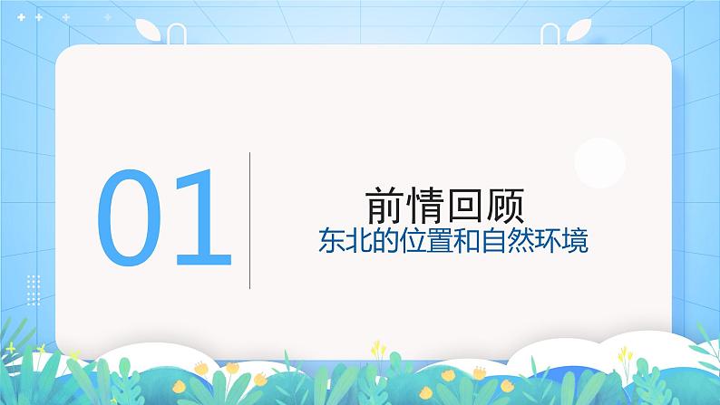 湘教版地理八年级下册 6.2 《东北地区的人口与城市分布》 课件03