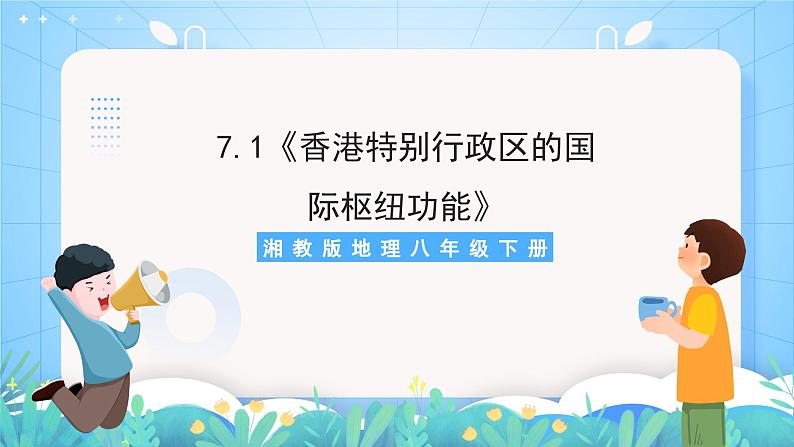 湘教版地理八年级下册 7.1《香港特别行政区的国际枢纽功能》课件第1页