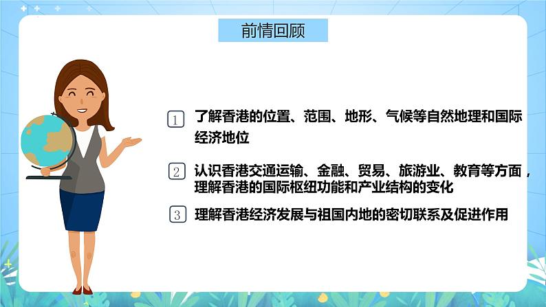 湘教版地理八年级下册 7.1《香港特别行政区的国际枢纽功能》课件第8页