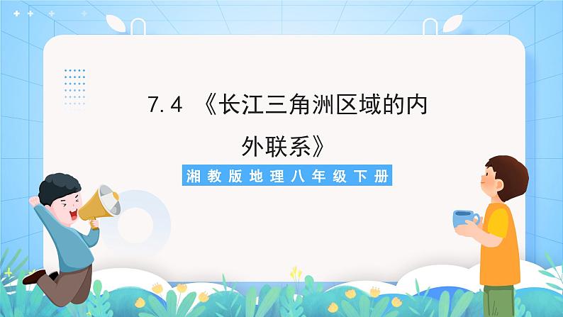 湘教版地理八年级下册 7.4 《长江三角洲区域的内外联系》 课件01