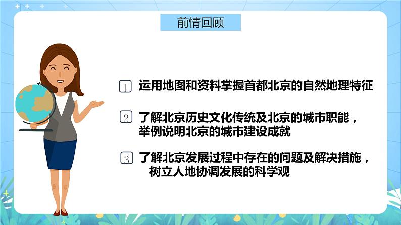 湘教版地理八年级下册 8.1 《北京市的城市特征与建设成就》第2课时 课件第6页