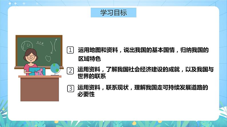 湘教版地理八年级下册 9.0《建设永续发展的美丽新中国》课件第4页