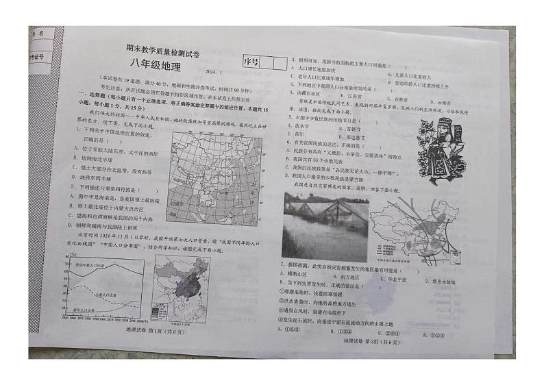 辽宁省大连市金州区2023-2024学年八年级上学期期末教学质量检测地理试卷第1页