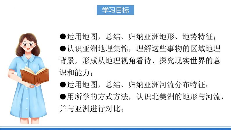 【新课标】人教版地理七年级下册6.2.1《亚洲的地形和河流》课件+教案04